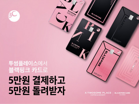 투썸플레이스가 BC카드 ‘블랙핑크 카드’ 제휴 이벤트를 진행한다