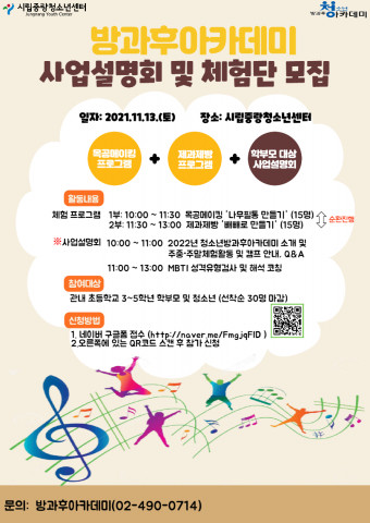 방과후아카데미 사업설명회 및 체험단 모집 홍보 포스터