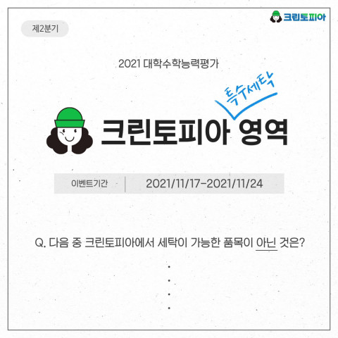 크린토피아가 특수세탁 영역 퀴즈 이벤트를 진행한다