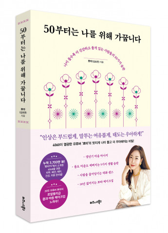 ‘50부터는 나를 위해 가꿉니다’ 표지