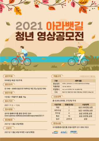 2021 아라뱃길 청년 영상공모전 최종포스터