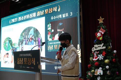 충청남도청소년진흥원이 온·오프라인으로 ‘2021 청소년포상제 충남 포상식’을 개최했다