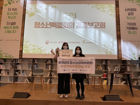 충청남도 청소년참여위원회가 여성가족부장관상을 수상했다