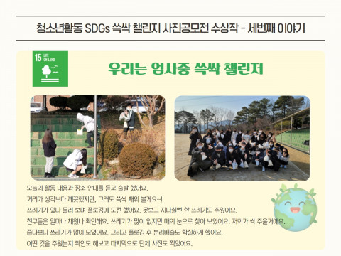 청소년활동 촉진지구 사업 SDGs 쓱싹 챌린지 사진 공모전 수상작