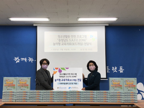 충청남도청소년진흥원이 지역아동센터충남지원단에 청소년활동 안전 프로그램 ‘충청남도 S.A.F.E ZONE’ 놀이형 교육 자료(보드게임) 전달식을 진행했다