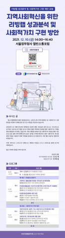 한국지방행정연구원 리빙랩 성과 분석 및 사회적 가치 구현 제안 포럼 웹 초청장
