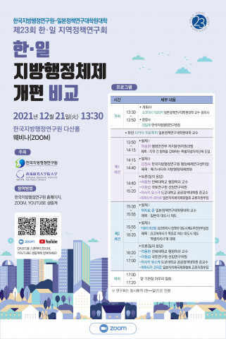한국지방행정연구원 한일 지방행정체제 개편 비교 한국어 포스터