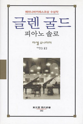 한강 작가가 추천한 도서 ‘글렌 굴드, 피아노 솔로’ 표지