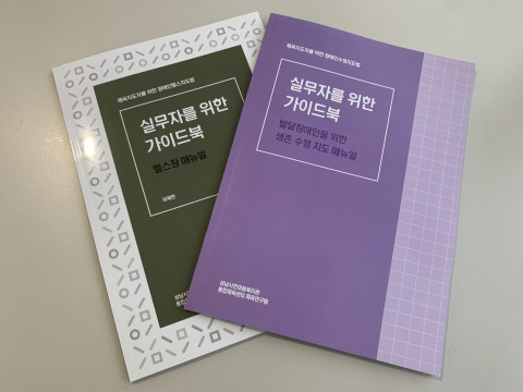 성남시 한마음복지관이 장애인 체육 지도자를 위한 실무자 가이드북을 발간했다