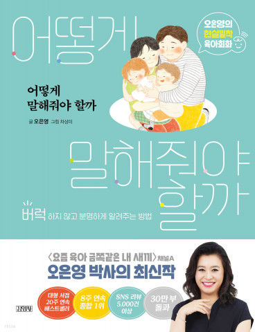 예스24의 ‘2021 올해의 책’ 1위로 선정된 오은영 박사의 ‘어떻게 말해줘야 할까’
