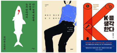 1990년대생 작가들의 소설·에세이·사회 분야 도서 이미지