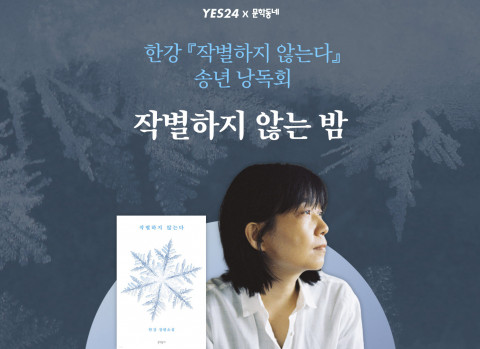 예스24와 문학동네가 한강 ‘작별하지 않는다’ 송년 낭독회를 성공적으로 마무리했다