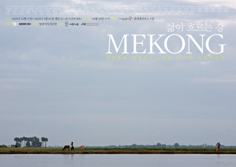 ‘삶이 흐르는 강 MEKONG’ 전시회 포스터
