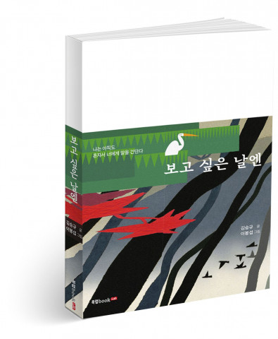 보고 싶은 날엔, 김승규 글, 이봉섭 그림, 294쪽, 1만4800원