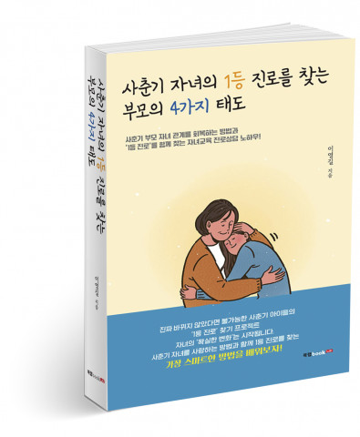 ‘사춘기 자녀의 1등 진로를 찾는 부모의 4가지 태도’, 이영길 지음, 430p, 1만6800원