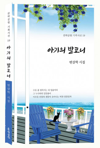 ‘아기의 발코니’, 변삼학 지음, 문학공원, 148p, 1만원