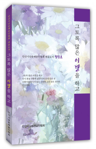 안산시낭송예술인협회 앤솔로지 창간호, 그토록 많은 이별을 하고' 표지, 문학공원, 144p, 정가 1만원
