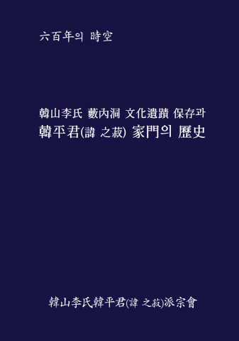한산이씨 수내동 문화유적 보존과 한평군(휘 지숙) 가문의 역사, 문학공원, 780페이지, 하드케이스, 4만5000원