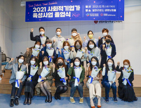 사회연대은행이 ‘사회적기업가 육성사업’ 성과 공유 위한 수료식을 개최했다