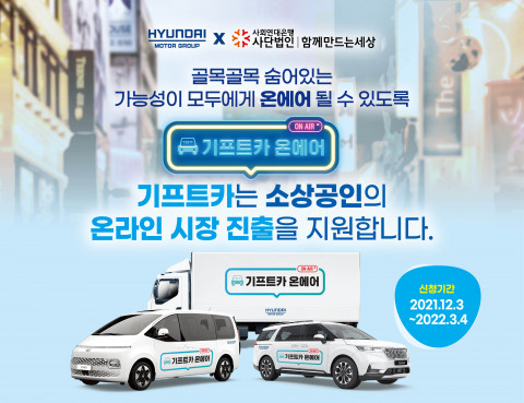 사회연대은행이 현대자동차그룹과 ‘기프트카 온에어’ 캠페인을 실시한다
