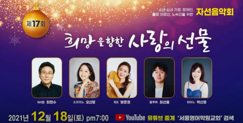 서울영어학원교회가 제17회 자선음악회를 개최했다