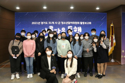 경기도 31개 시·군 청소년참여위원회 활동보고회가 성공적으로 마무리됐다