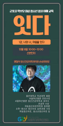 군포시청소년재단 사회적가치혁신센터가 학부모 대상 청소년 정서 이해 교육을 진행한다