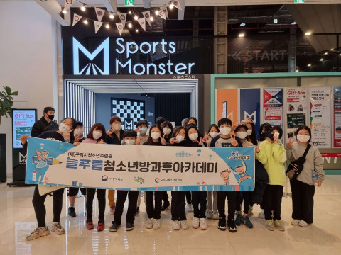 구리시청소년수련관 늘푸름청소년방과후아카데미가 주말 체험 활동을 실시해 좋은 반응을 얻었다