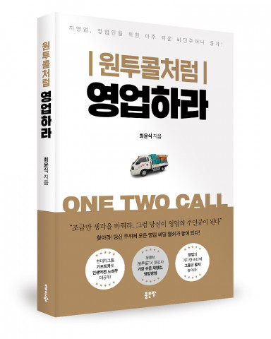 ‘원투콜처럼 영업하라’, 최윤식 지음, 좋은땅출판사, 280p, 1만4000원