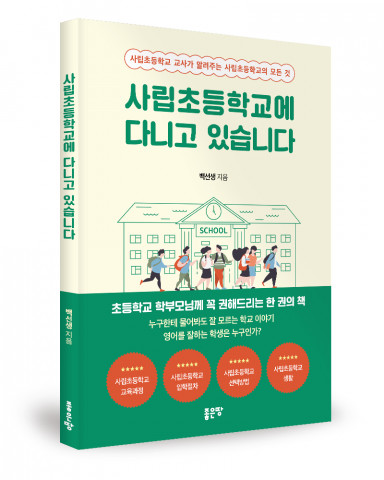 ‘사립초등학교에 다니고 있습니다’, 백선생 지음, 좋은땅출판사, 120p, 1만2000원