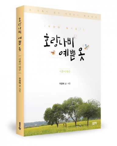 ‘호랑나비 예쁜 옷-이쁜이 당근’, 우정태 지음, 좋은땅출판사, 128p, 1만4000원