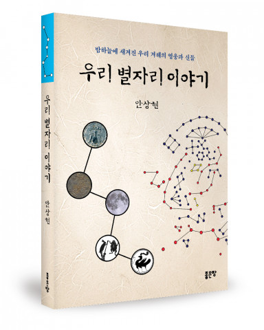 ‘우리 별자리 이야기’, 안상현 지음, 좋은땅출판사, 280p, 1만5000원