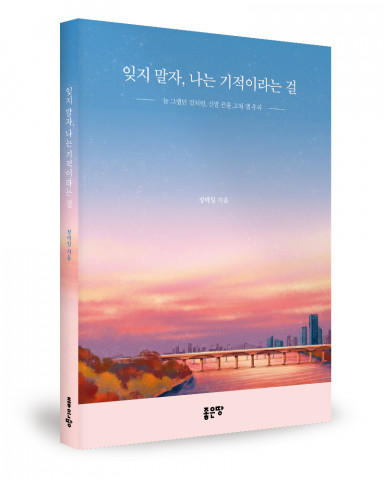 ‘잊지 말자, 나는 기적이라는 걸’, 정매일 지음, 좋은땅출판사, 210p, 1만3000원