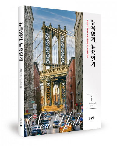 ‘뉴욕읽기, 뉴욕일기’, 고일석 지음, 좋은땅출판사, 220p, 1만2000원