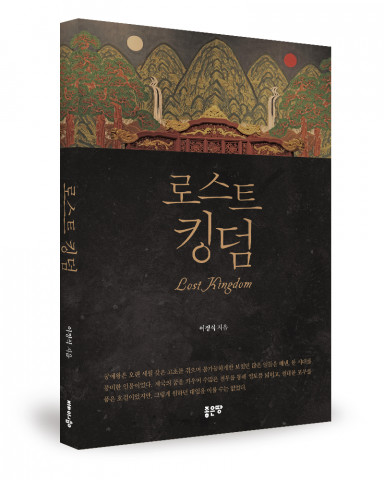 ‘로스트 킹덤’, 이정식 지음, 좋은땅출판사, 208p, 1만3000원
