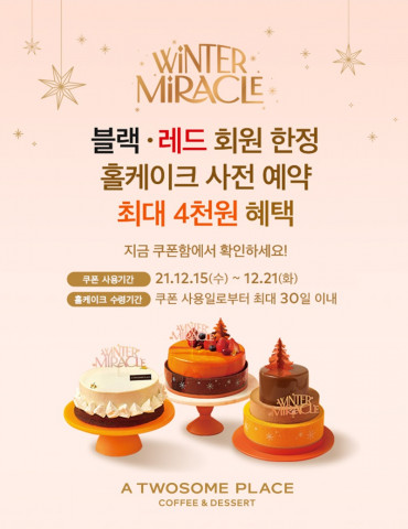 투썸플레이스가 투썸하트 멤버십 회원 대상 연말 감사 이벤트를 진행한다