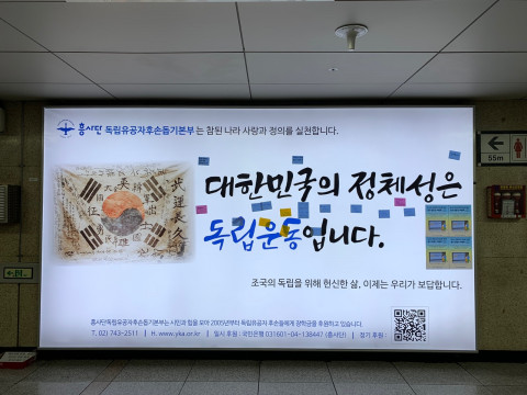 흥사단독립유공자후손돕기본부의 지하철 광고를 시민들이 응원하고 있다