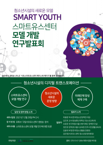 구립서초유스센터가 ‘스마트유스센터 모델 개발 연구 발표회’를 개최한다