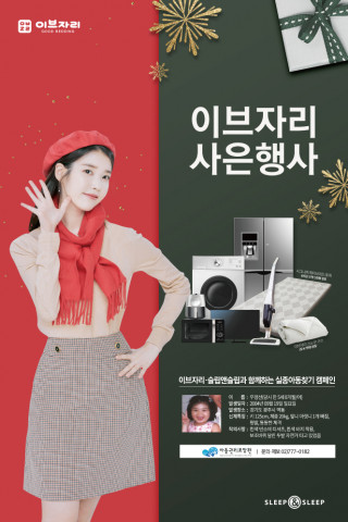 이브자리가 연말 맞이 고객 사은행사를 진행한다