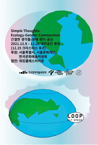 ‘간결한 생각들: 생태-젠더-공산’ 전시 메인 포스터