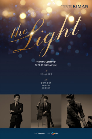 리만코리아가 12월 18일 오후 5시 예술의 전당 CJ 토월극장에서 연말 자선음악회 ‘THE LIGHT’를 개최한다
