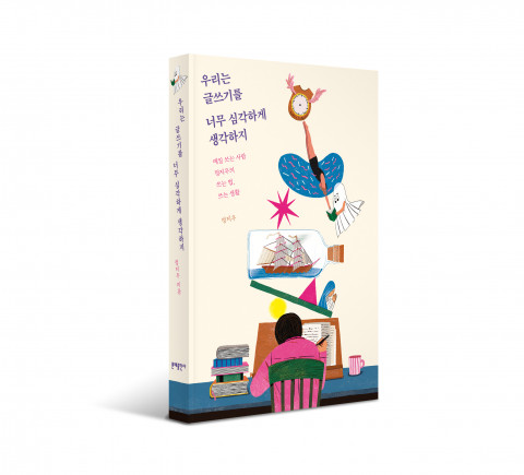 문예출판사 ‘우리는 글쓰기를 너무 심각하게 생각하지’ 표지