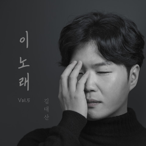 김대산의 5집 싱글 ‘이 노래’ 앨범 커버