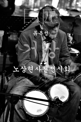 ‘거장 류복성’ 전시 포스터
