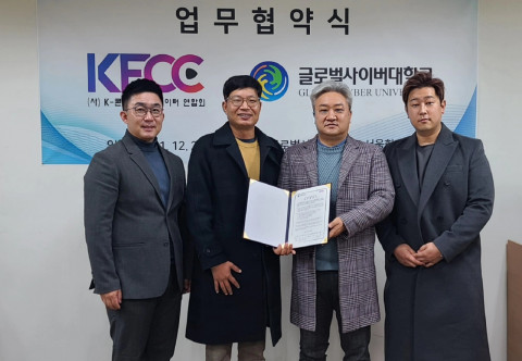 K-콘텐츠크리에이터연합회-글로벌사이버대학교 산학협력 MOU 체결식