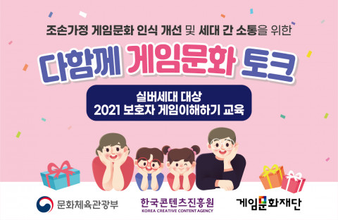 실버세대 대상 2021 보호자 게임이해하기 교육 포스터