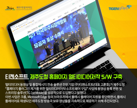 티젠소프트가 제주도청의 동영상 등록 변환 및 스트리밍 솔루션을 성공적으로 도입했다