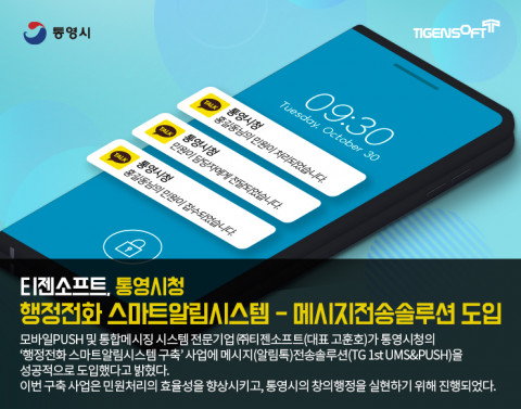 티젠소프트가 통영시청의 통합 메시지 전송 솔루션을 구축했다