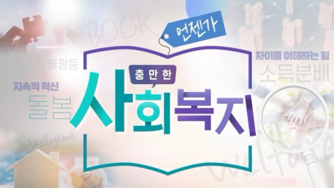 한국보건복지인력개발원이 사회복지 북토크 ‘언젠가, 충만한 사회복지’ 이러닝 콘텐츠를 공개했다