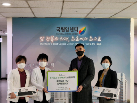 이큐웨어가 국립암센터에 후원물품을 전달했다